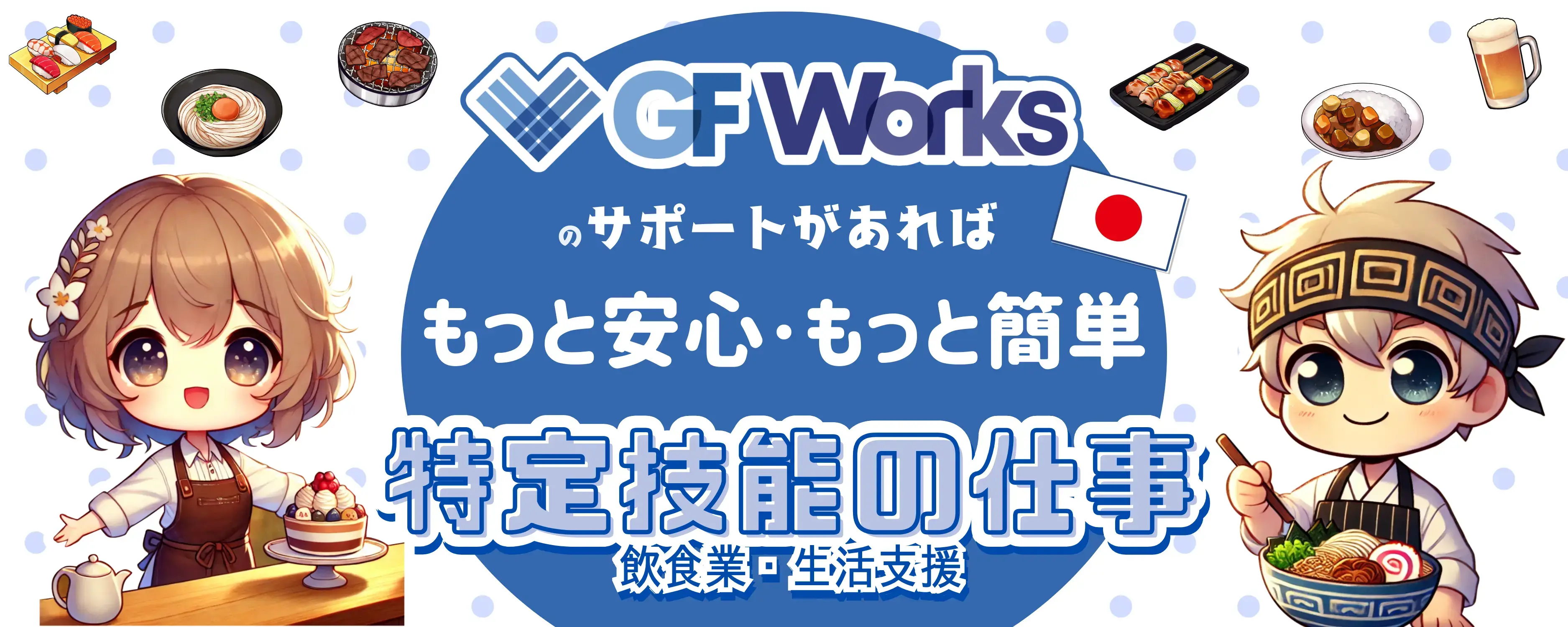 特定技能の仕事(外食業・生活支援) (2)