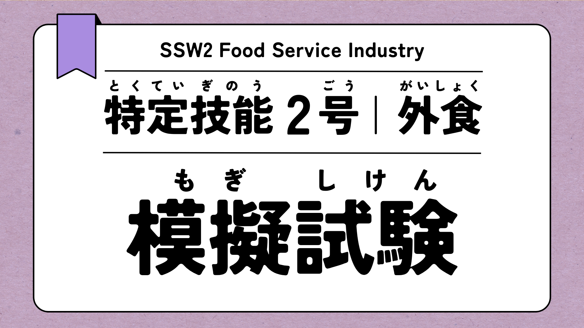 特定技能2号 外食 模擬試験