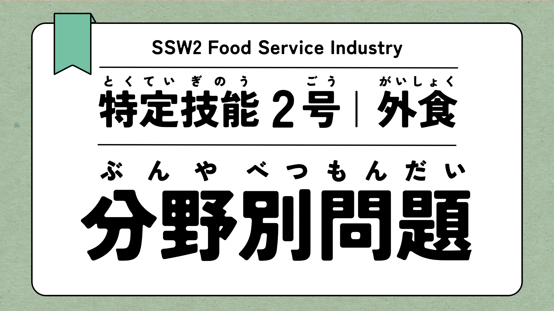 特定技能2号 外食 分野別問題