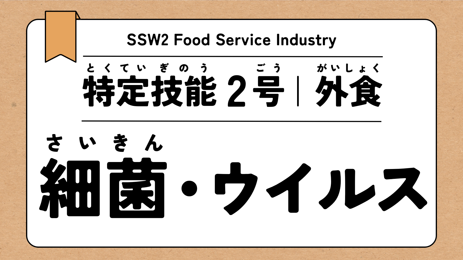 特定技能2号 外食 細菌・ウイルス