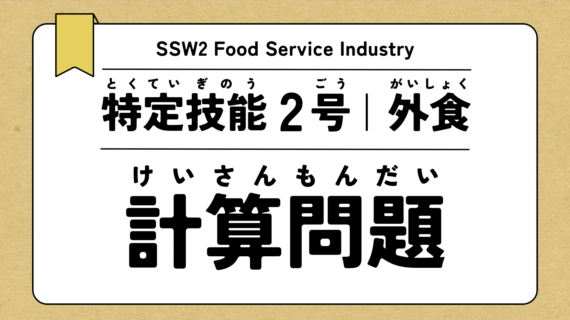 特定技能2号 外食 計算問題