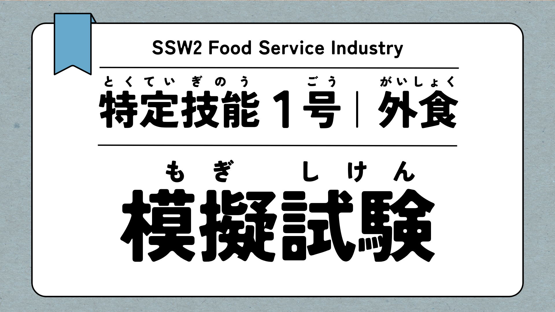 特定技能1号 外食 模擬試験