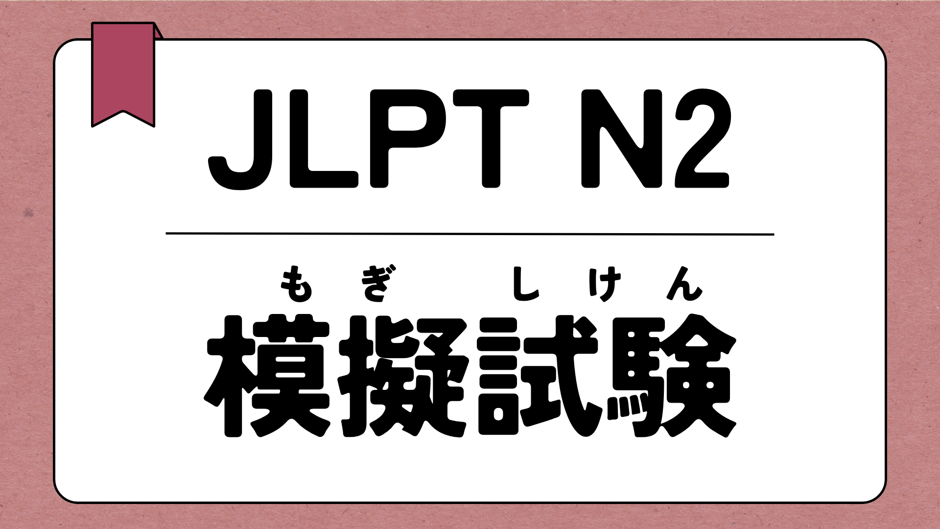 JLPT N2 模擬試験