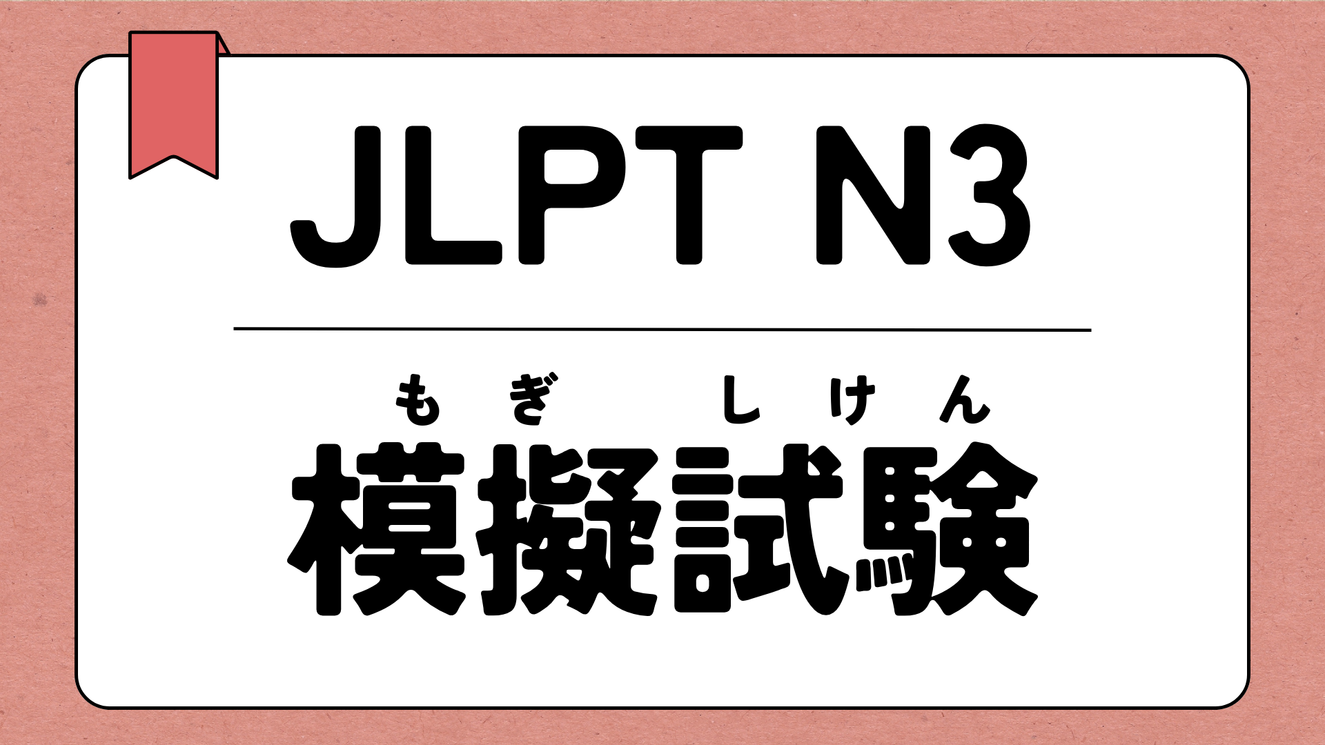 JLPT N3 模擬試験