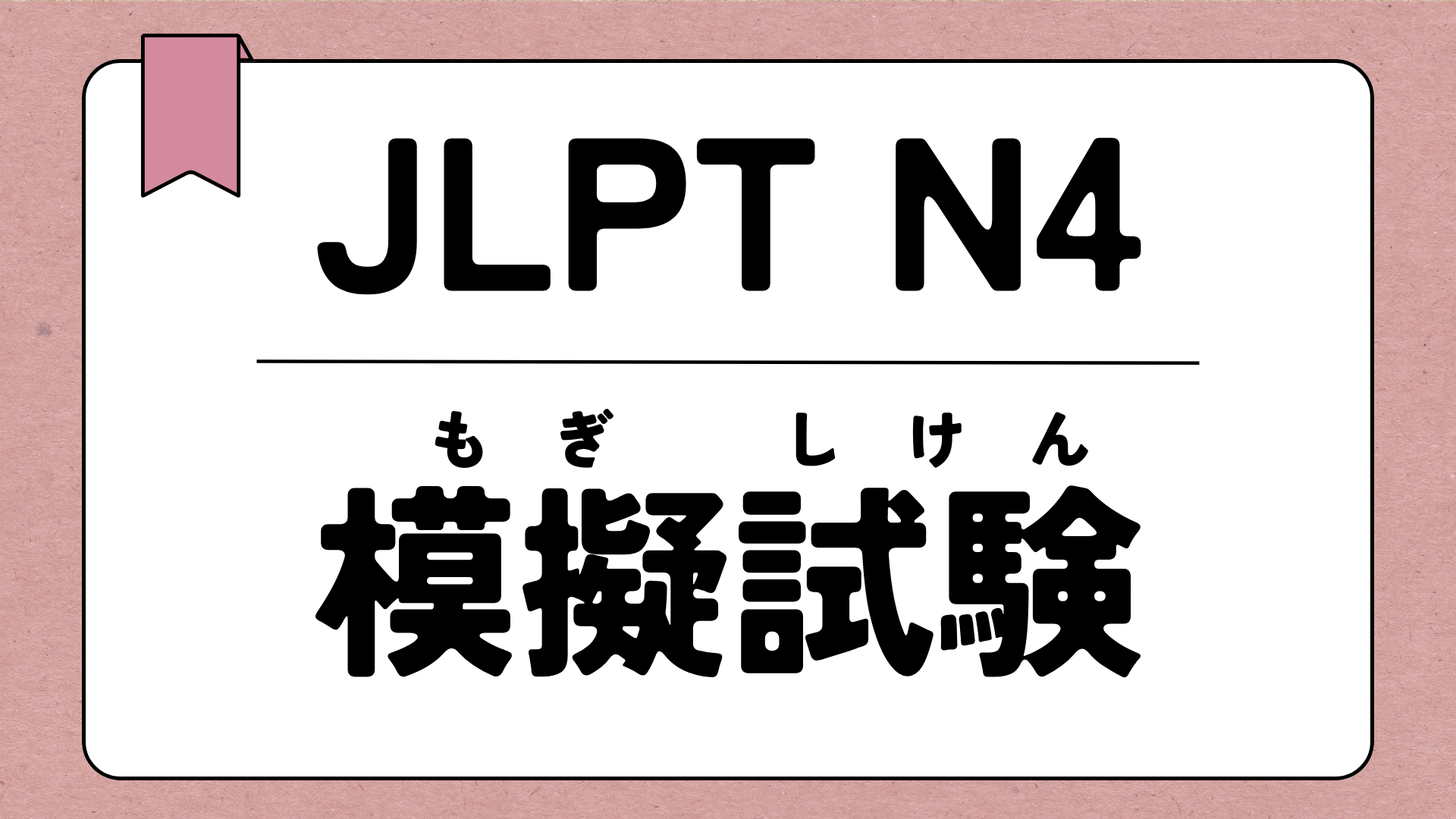 JLPT N4 模擬試験